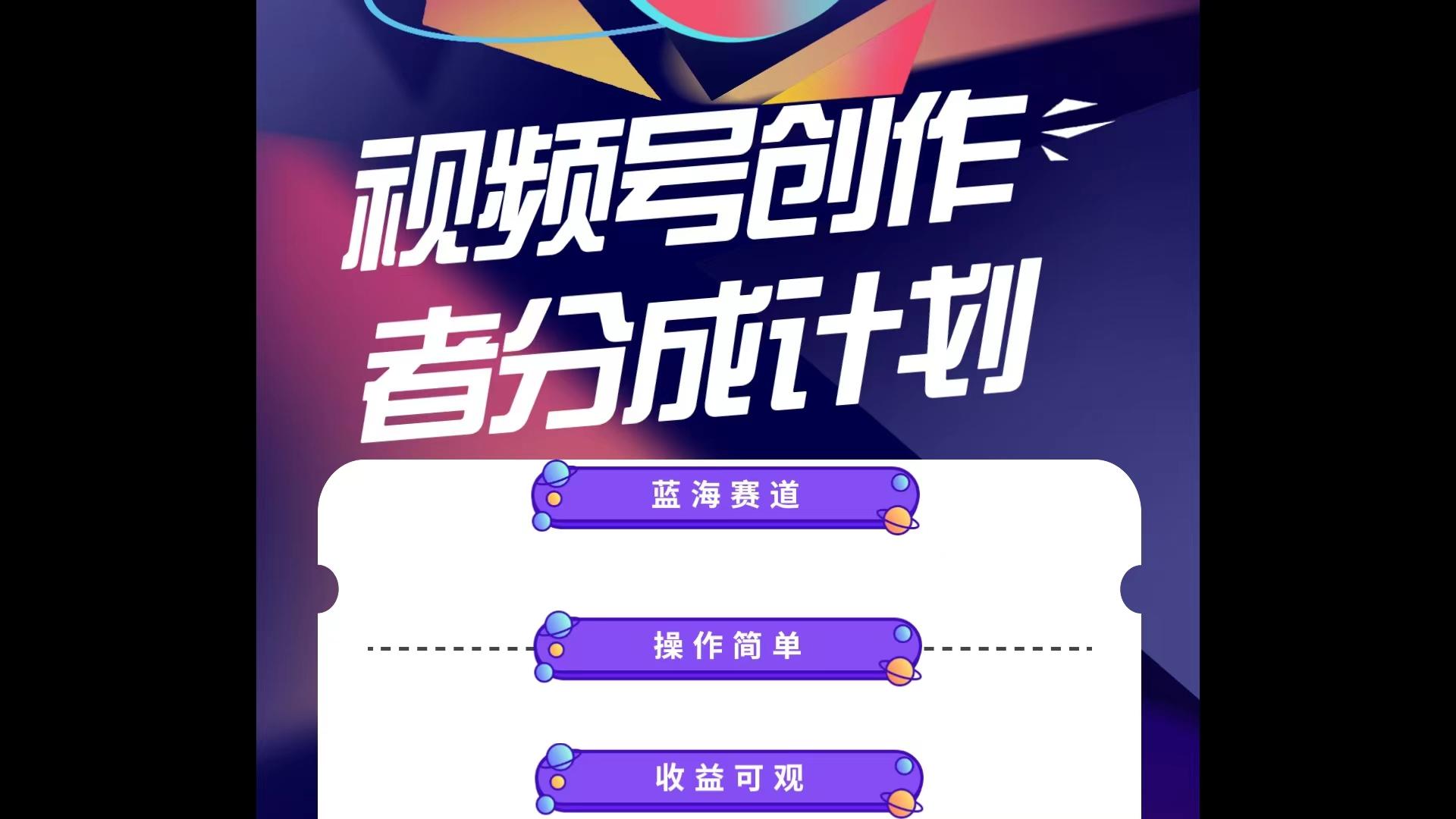 蓝海项目，视频号创作分成计划，小白也能轻松上手，日入1000+-乐码云集