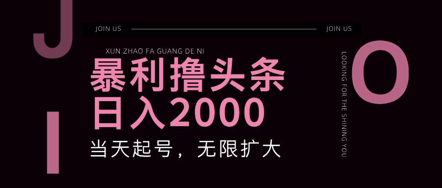 暴利撸头条，单号日入2000+，可无限扩大-乐码云集