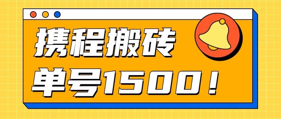 24年携程最新搬砖玩法，无需制作视频，小白单号月入1500，可批量操作！-乐码云集