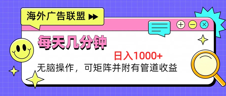 海外广告联盟，每天几分钟日入1000+无脑操作，可矩阵并附有管道收益-乐码云集