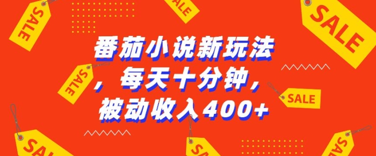 番茄小说新玩法，利用现有AI工具无脑操作，每天十分钟被动收益4张【揭秘】-乐码云集