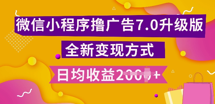 小程序挂JI最新7.0玩法，全新升级玩法，日均多张，小白可做【揭秘】-乐码云集