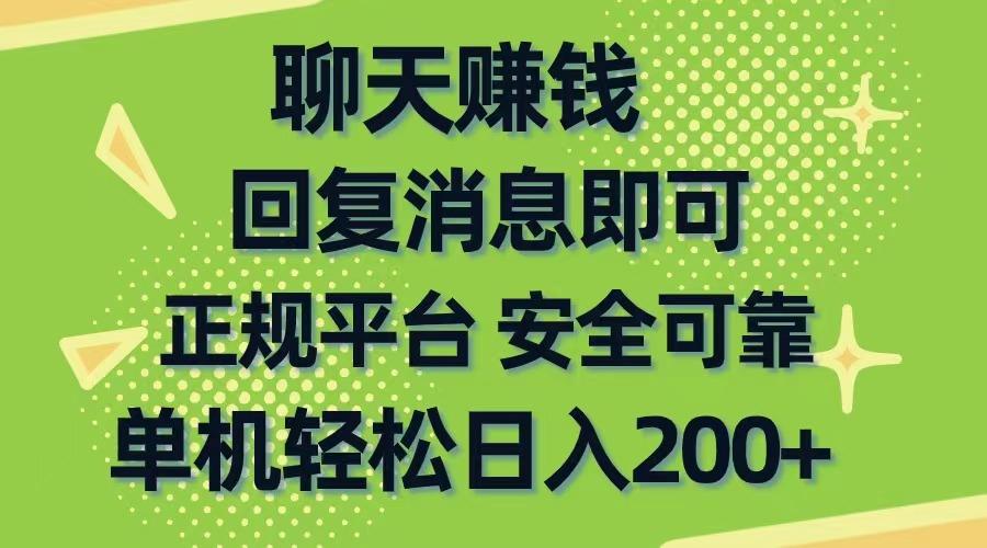 聊天赚钱，无门槛稳定，手机商城正规软件，单机轻松日入200+-乐码云集