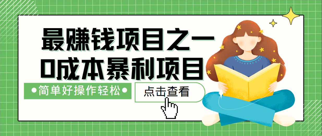 最新赚钱项目之一，简单操作，冷门长久项目-乐码云集