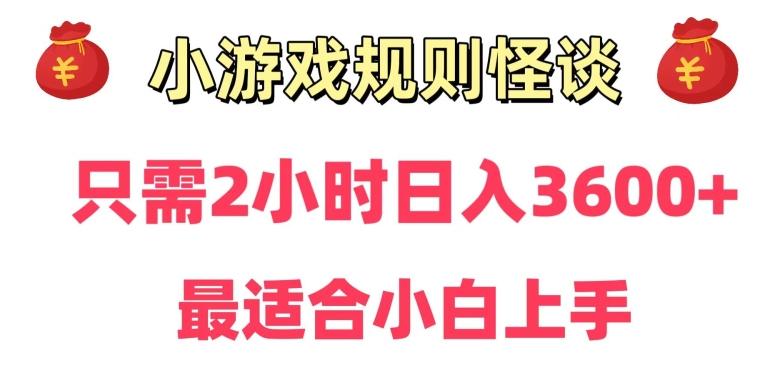 靠小游戏直播规则怪谈日入3500+，保姆式教学，小白轻松上手【揭秘】-乐码云集