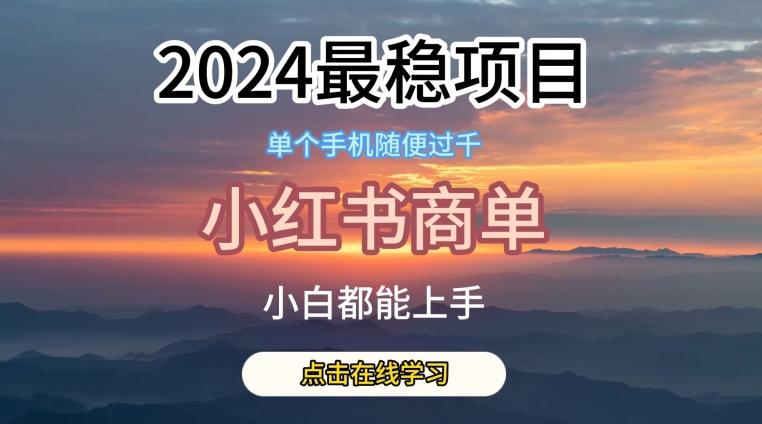 2024最稳蓝海项目，小红书商单项目，没有之一【揭秘】-乐码云集