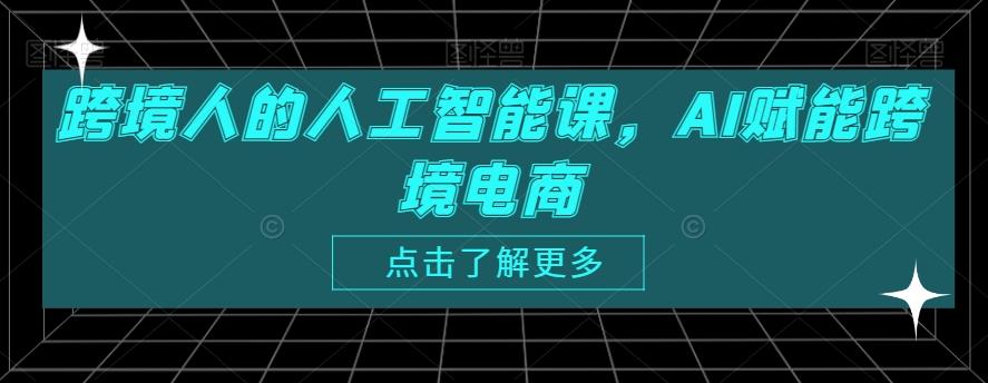 跨境人的人工智能课，AI赋能跨境电商-乐码云集