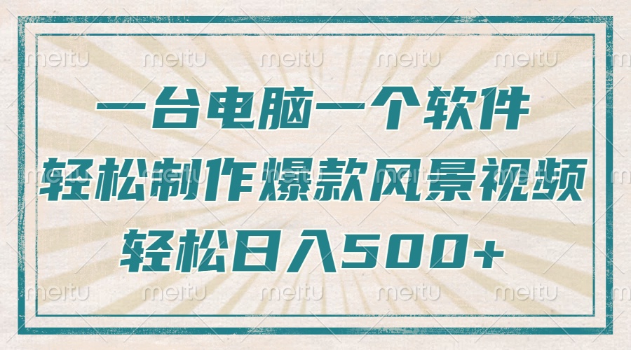 只需一台电脑一个软件，教你轻松做出爆款治愈风景视频，轻松日入500+-乐码云集