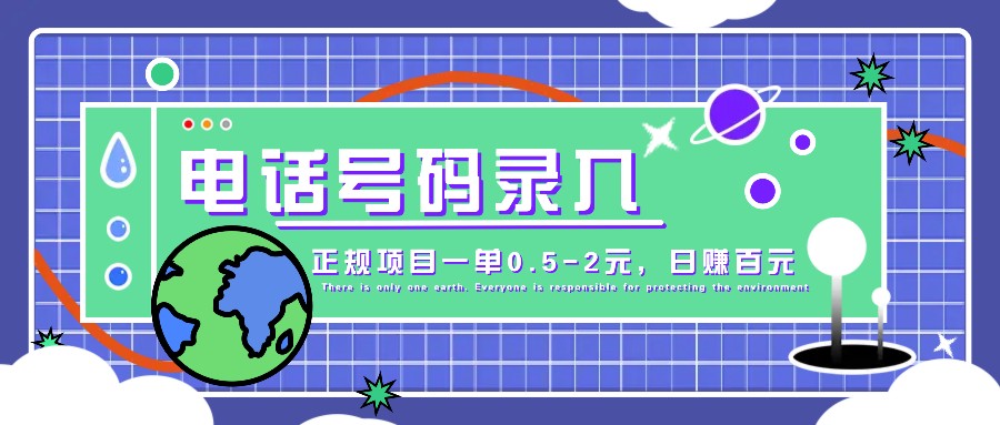 某音电话号码录入，大厂旗下正规项目一单0.5-2元，轻松赚外快，日入百元不是梦！-乐码云集