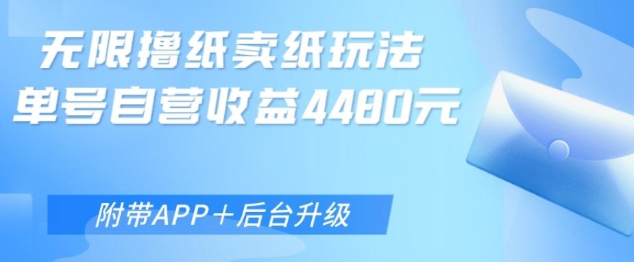 无限0元撸纸玩法、单号自营躺赚收益4480，【附带APP+后台升级】-乐码云集