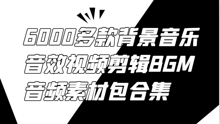 6000多款背景音乐音效视频剪辑BGM音频素材包合集-乐码云集