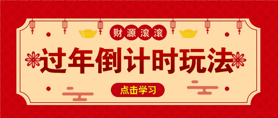 冷门过年倒计时赛道，日入300+！一条视频播放量更是高达 500 万！-乐码云集