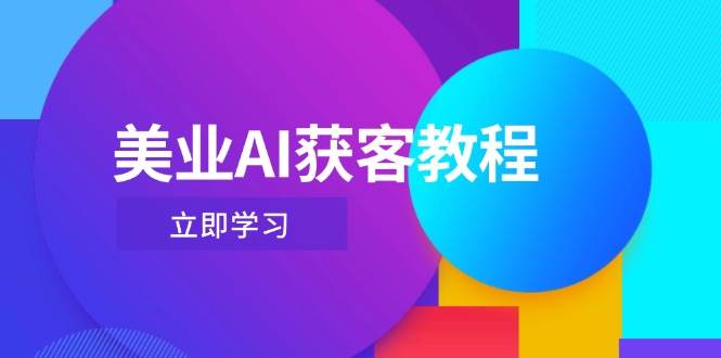 美业AI获客教程,用Deepseek+数字人,轻松玩转抖音直播间-乐码云集