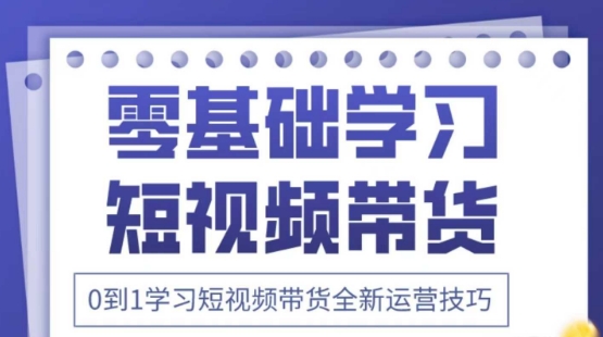 2025抖音全新短视频带货运营技巧，千款图片+万条文案+详细视频课程，零基础学习短视频带货-乐码云集
