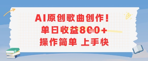 AI原创歌曲创作，单日收益多张，操作简单上手快-乐码云集