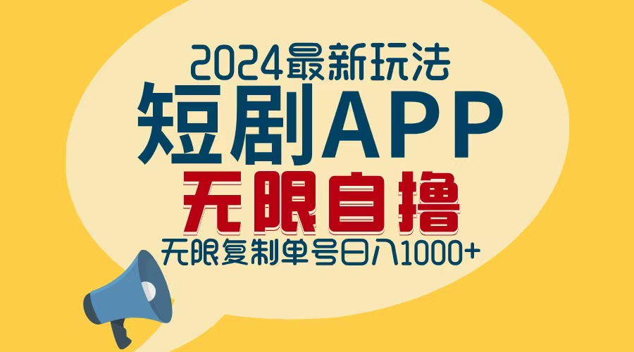 2024最新短剧APP自撸拉新玩法，无限制批量操作，轻松日入1000+-乐码云集