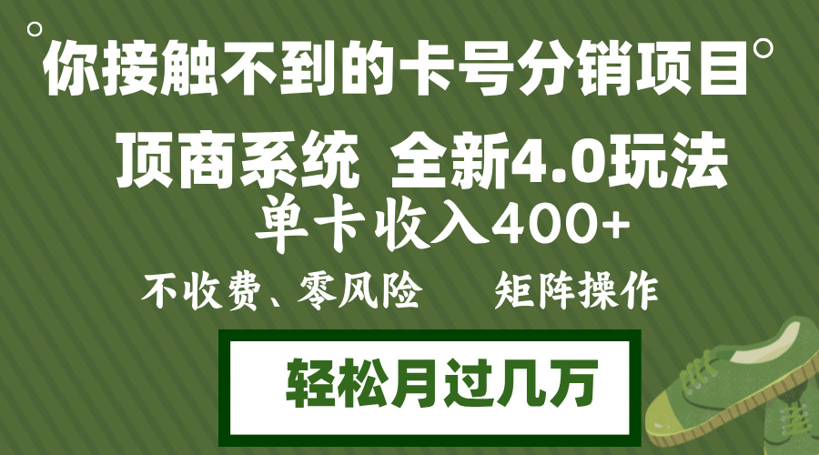 年底卡号分销顶商系统4.0玩法，单卡收入400+，0门槛，无脑操作，矩阵操…-乐码云集