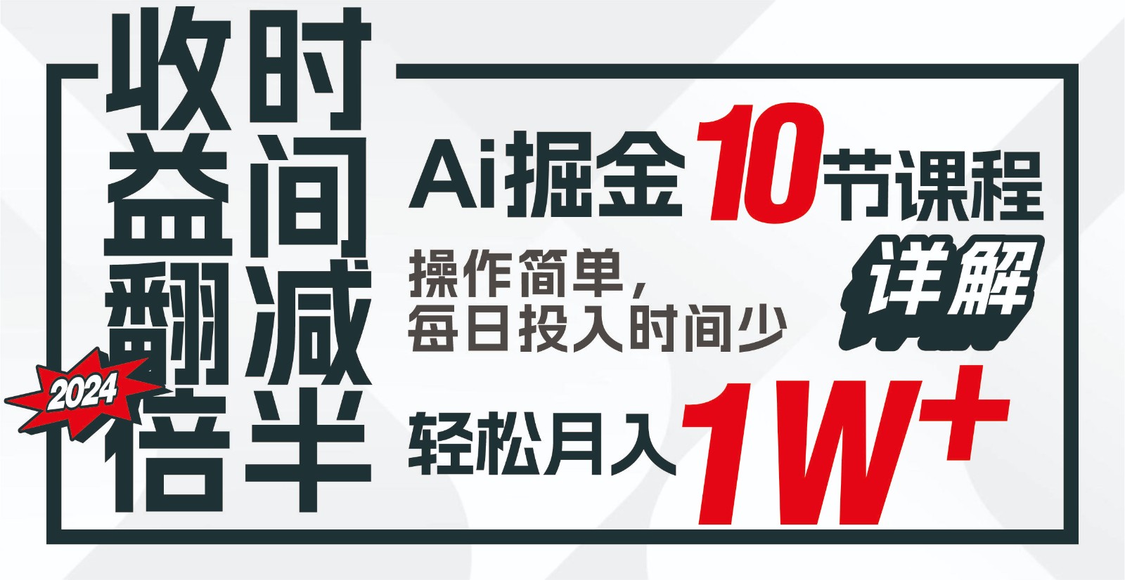 收益翻倍，时间减半！AI掘金，十节课详解，每天投入时间少，轻松月入1w+！-乐码云集