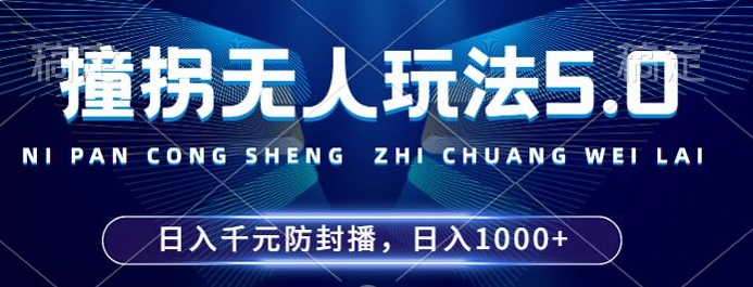 2024年撞拐无人玩法5.0，利用新的防封手法，稳定开播24小时无违规，单场日入1k【揭秘】-乐码云集