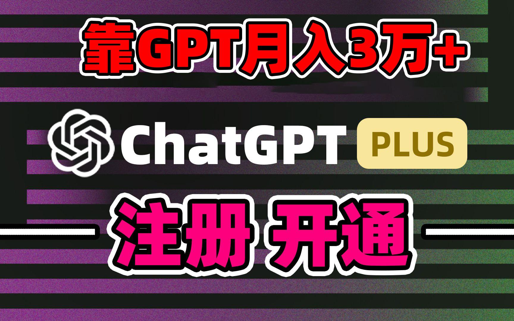 靠卖chatgp账号，4.0代充，日入1000+，精准引流，暴力变现-乐码云集