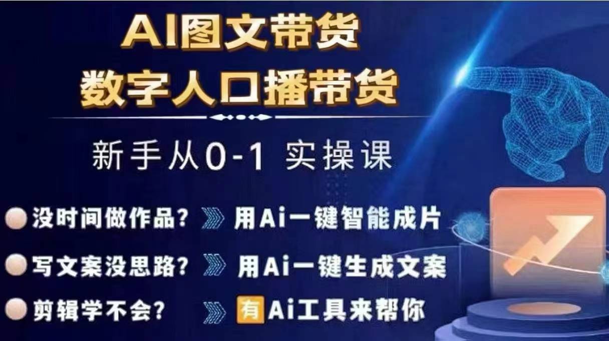 Ai图文带货+数字人口播带货，从0~1实操体系课-乐码云集