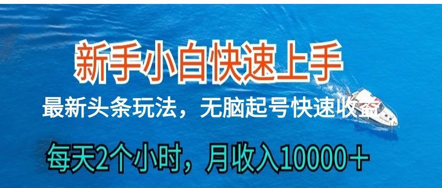 2024头条最新ai搬砖，每天肉眼可见的收益，日入300＋-乐码云集