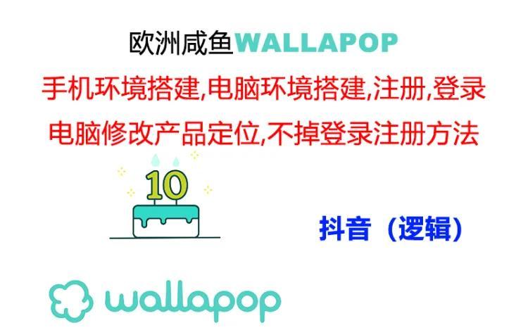wallapop整套详细闭环流程：最稳定封号率低的一个操作账号的办法-乐码云集