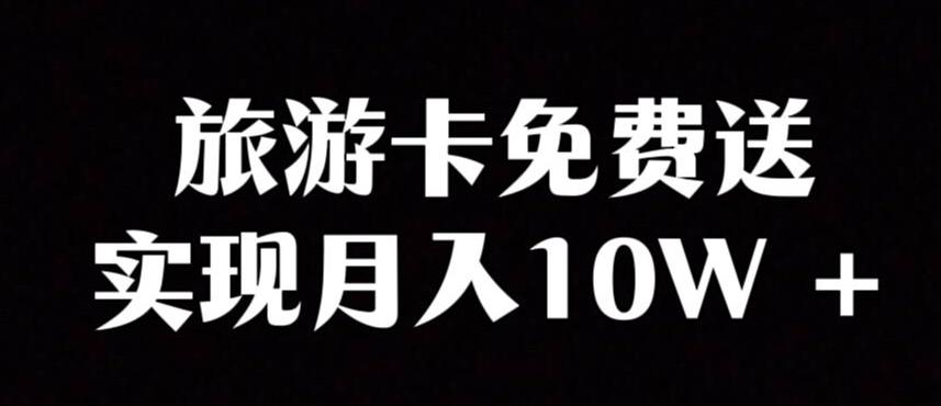旅游卡项目，小众暴利赛道，免费送卡也能实现月入10W-乐码云集