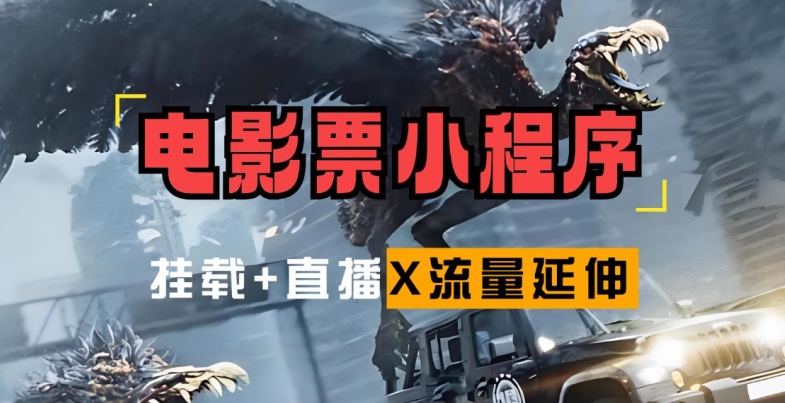 电影票小程序挂载_蹭新电影热度+后续流量延伸【揭秘】-乐码云集