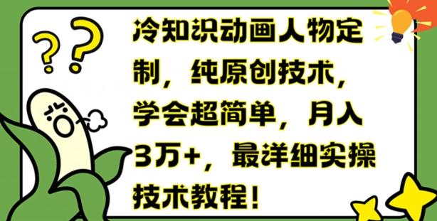 冷知识动画人物定制，纯原创技术，学会超简单，月入3万+，最详细实操技术教程【揭秘】-乐码云集
