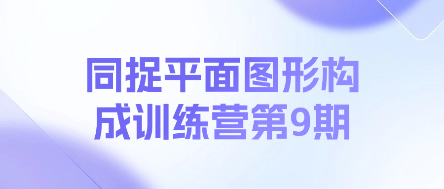 同捉平面图形构成训练营第9期课程-乐码云集