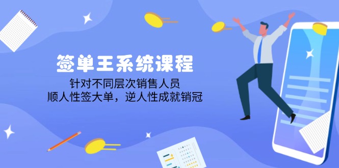 签单王系统课程，针对不同层次销售人员，顺人性签大单，逆人性成就销冠-乐码云集