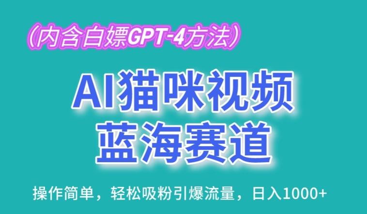 AI猫咪视频蓝海赛道，操作简单，轻松吸粉引爆流量，日入1K【揭秘】-乐码云集