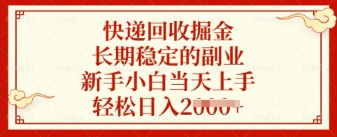 快递回收掘金，长期稳定的副业，新手小白当天上手，轻松日入多张【揭秘】-乐码云集