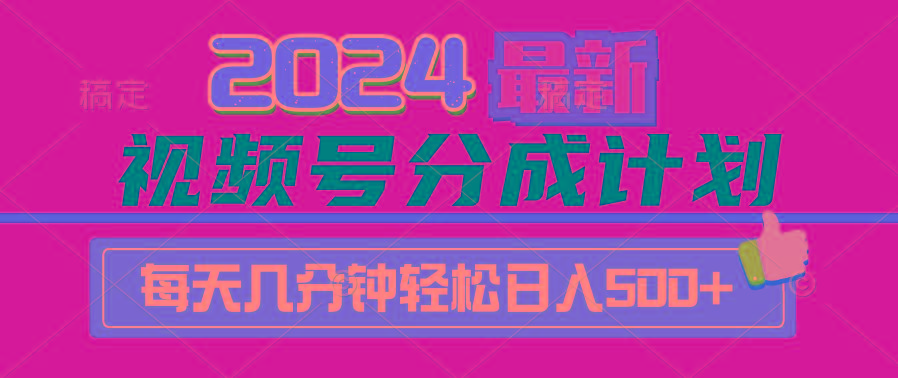 (9470期)2024视频号分成计划最新玩法，一键生成机器人原创视频，收益翻倍，日入500+-乐码云集