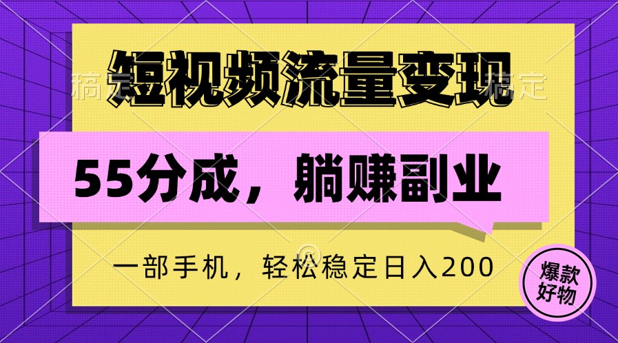 短视频流量变现，一部手机躺赚项目,轻松稳定日入200-乐码云集