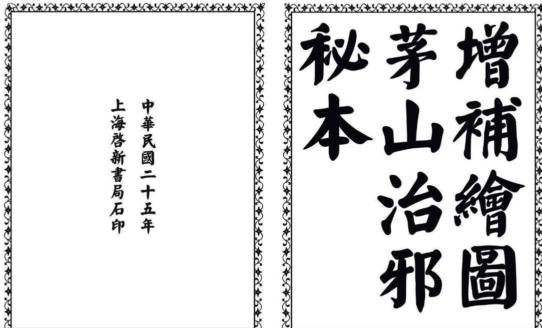 茅山治邪秘本-完整版-乐码云集