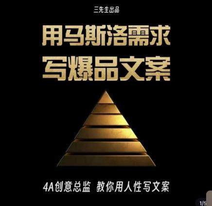 三先生·用马斯洛需求写爆品文案，4A创意总监教你用人性写文案-乐码云集