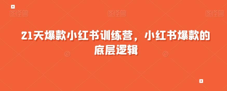 21天爆款小红书训练营，小红书爆款的底层逻辑-乐码云集