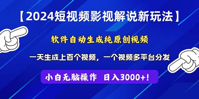 2024短视频影视解说新玩法！软件自动生成纯原创视频，操作简单易上手，...-乐码云集