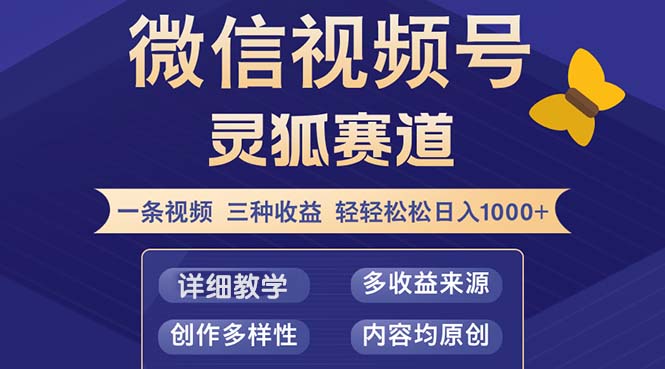 视频号【灵狐赛道2.0】一条视频三种收益 100%原创 小白三天收益破百-乐码云集
