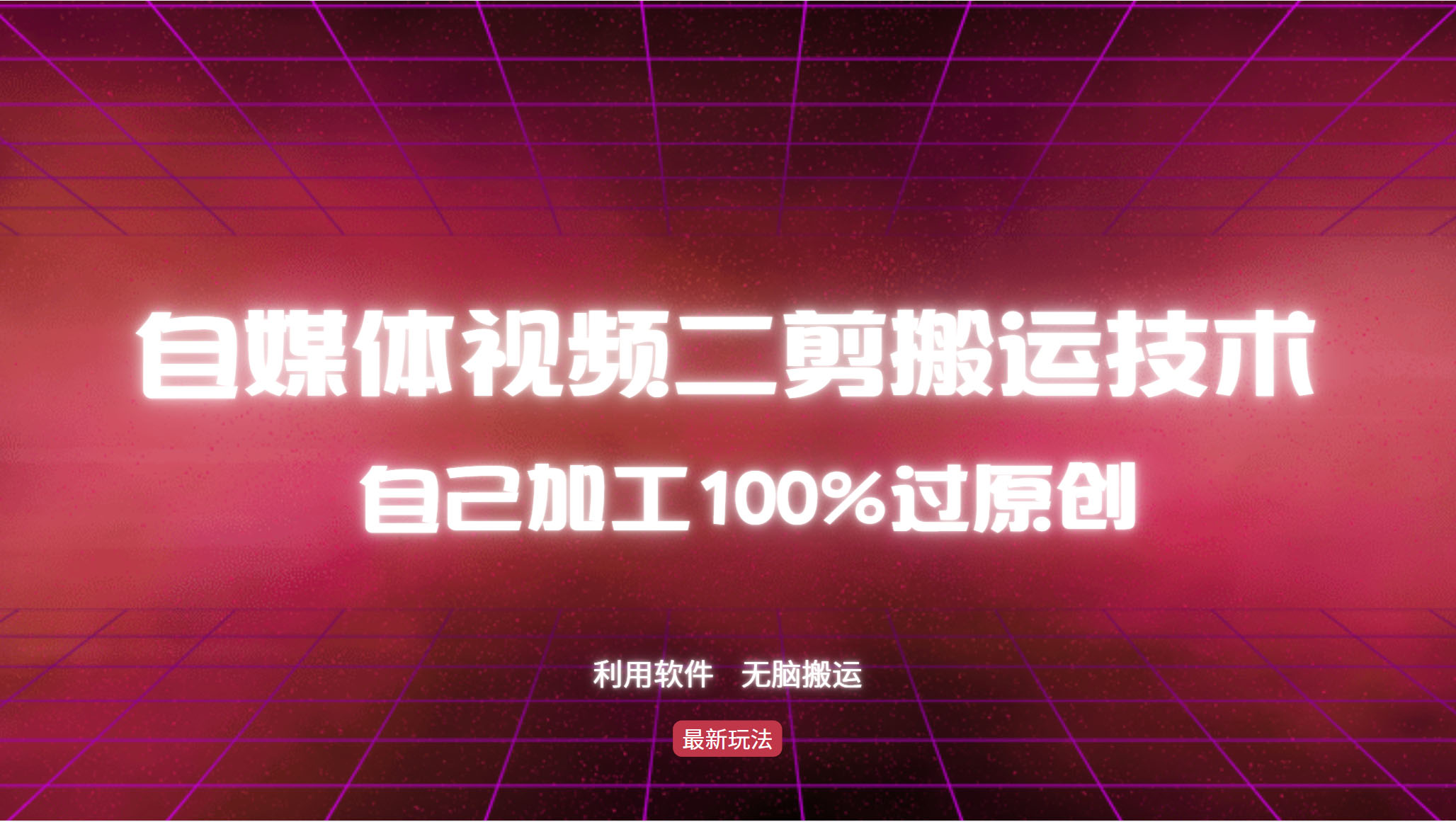 详细教你自媒体视频二剪搬运技术，自己加工100%过原创，无脑搬运-乐码云集