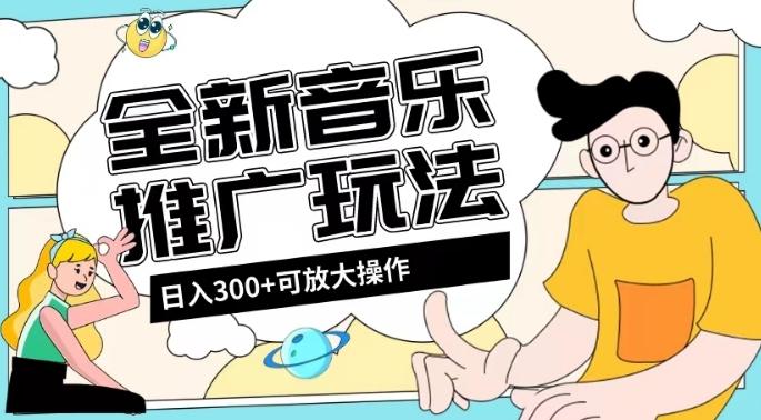 全新音乐推广日入300+玩法，没有任何门槛，无粉丝要求！-乐码云集