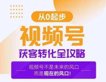 视频号获客转化全攻略，手把手教你打造爆款视频号！-乐码云集