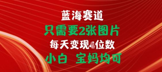 只需要2张图片，挂载链接出单赚佣金，小白宝妈均可【揭秘】-乐码云集