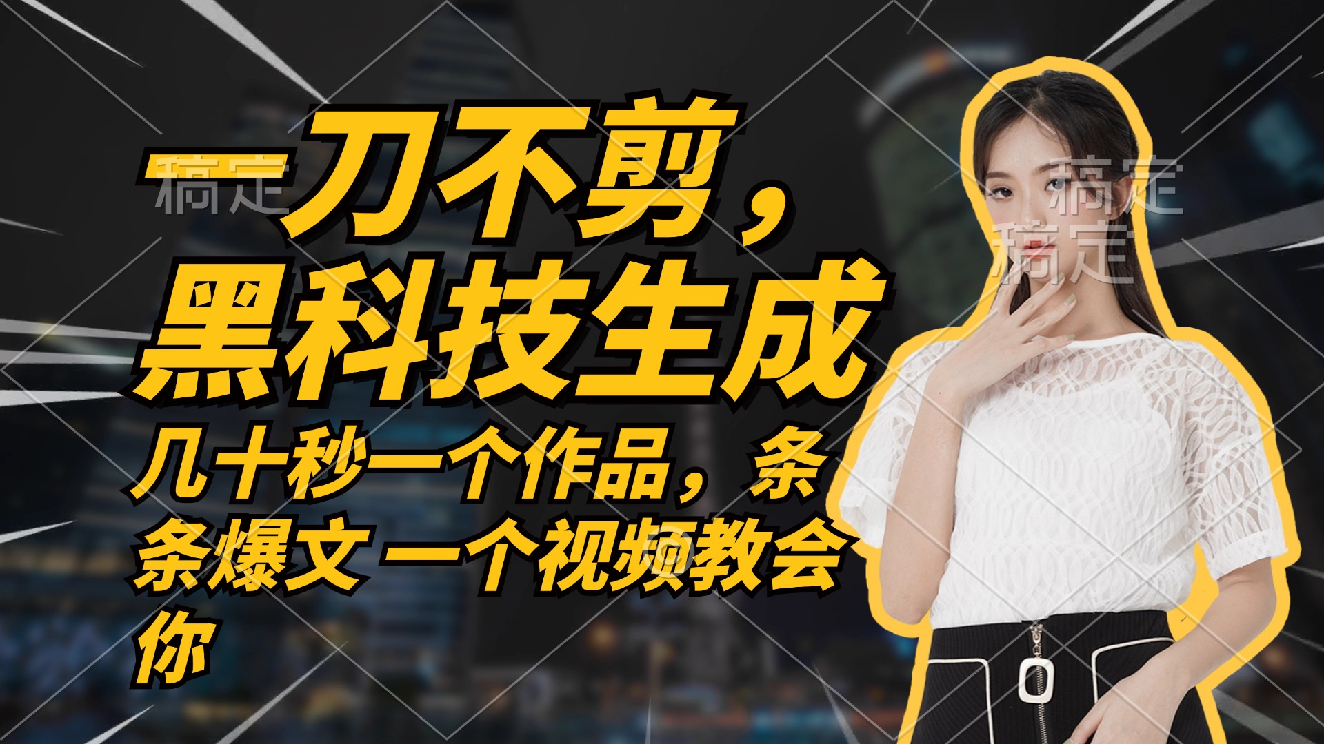 无需任何剪辑 几十秒一个作品，今天做明天见收益-乐码云集