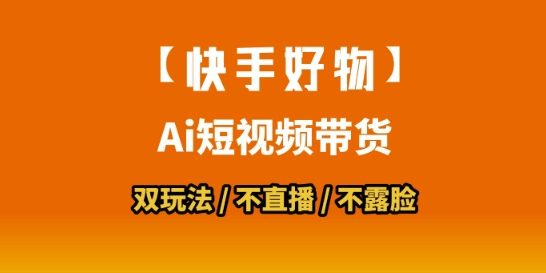 【快手好物】短视频带货，搬运拼接+数字人双玩法，操作简单，会玩手机就行-乐码云集