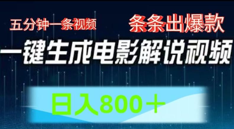 AI电影解说赛道，五分钟一条视频，条条爆款简单操作，日入800【揭秘】-乐码云集