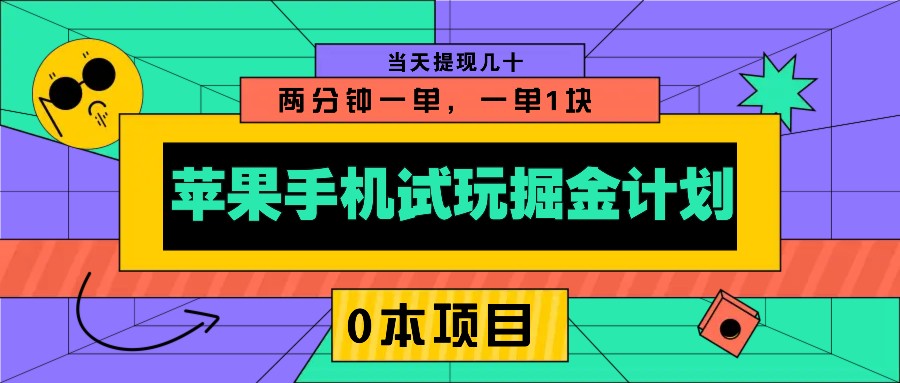 苹果手机试玩掘金计划,0本项目两分钟一单,一单1块 当天提现几十-乐码云集