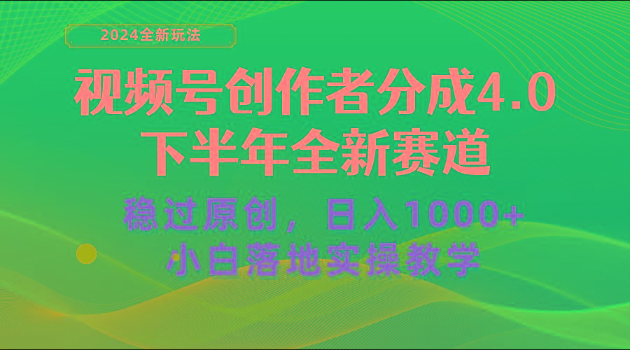 视频号创作者分成，下半年全新赛道，稳过原创 日入1000+小白落地实操教学-乐码云集